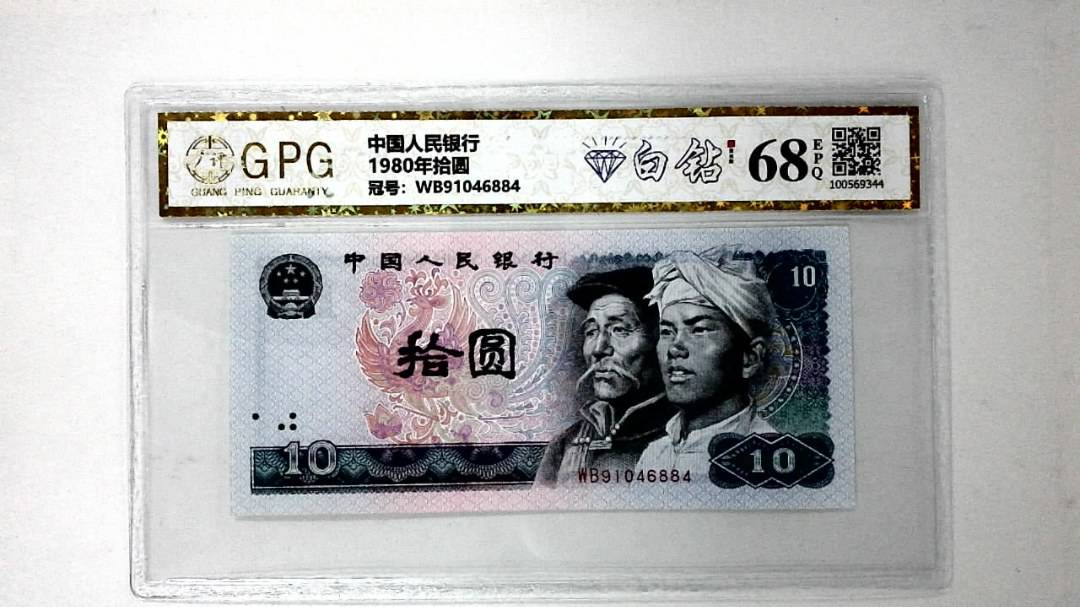1980年拾圆