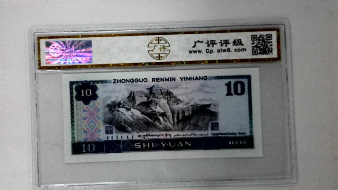 1980年拾圆