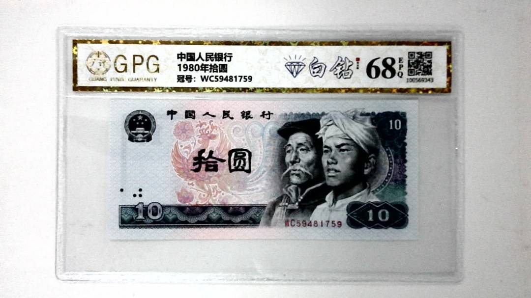 1980年拾圆