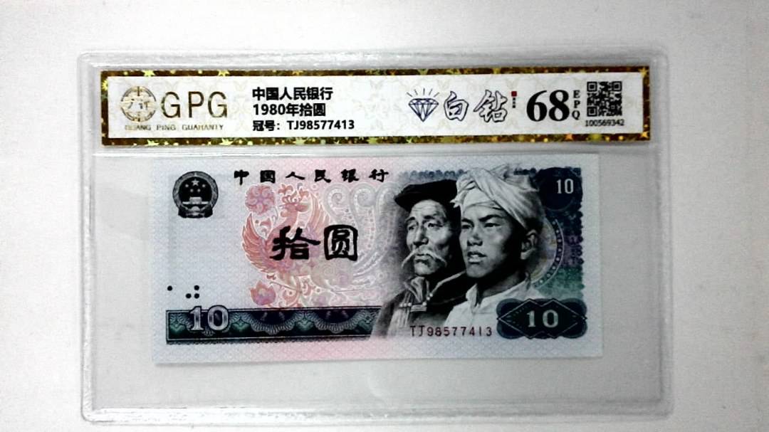 1980年拾圆