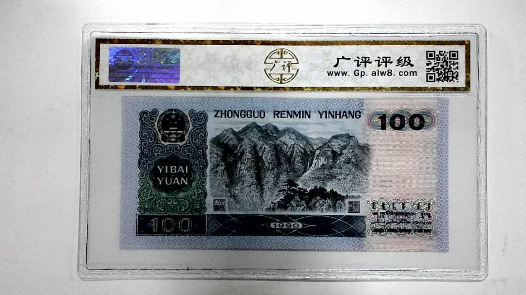 1990年壹佰圆