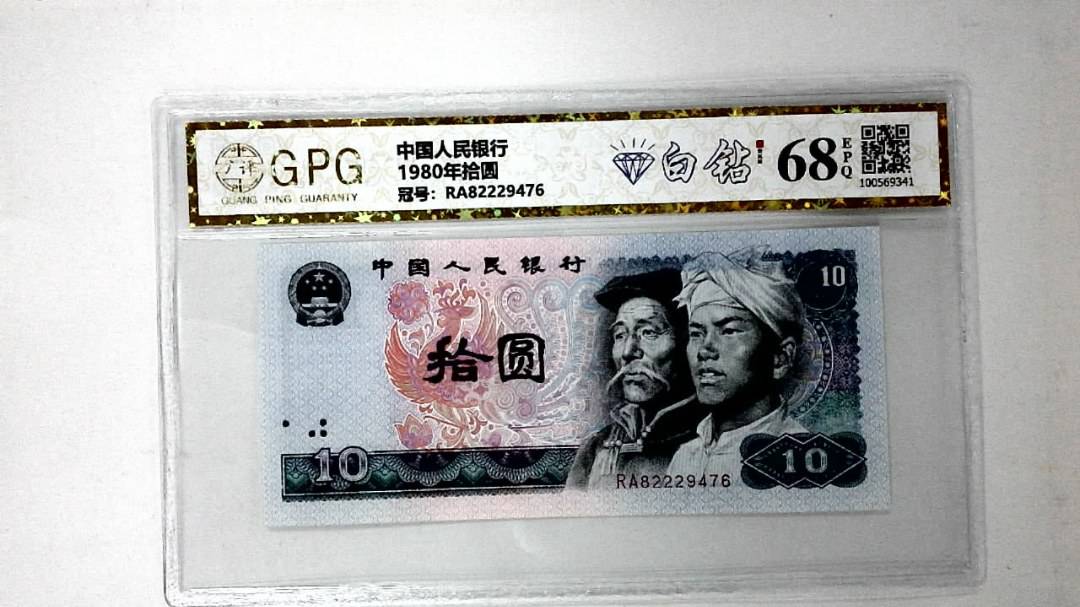 1980年拾圆