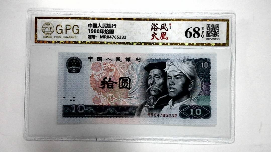 1980年拾圆