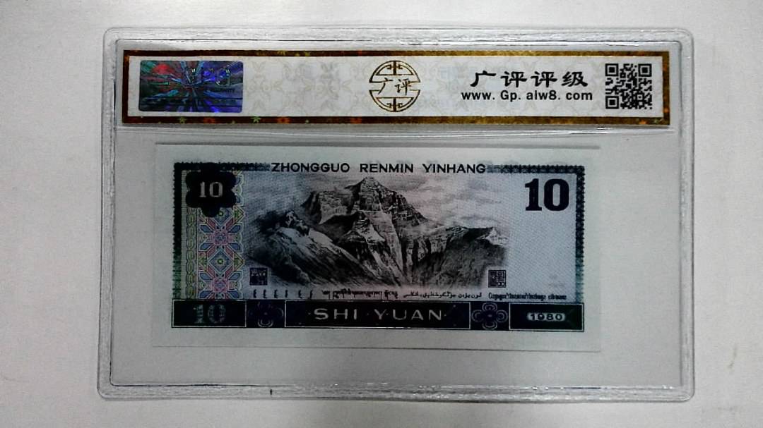 1980年拾圆