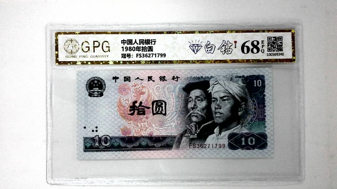1980年拾圆
