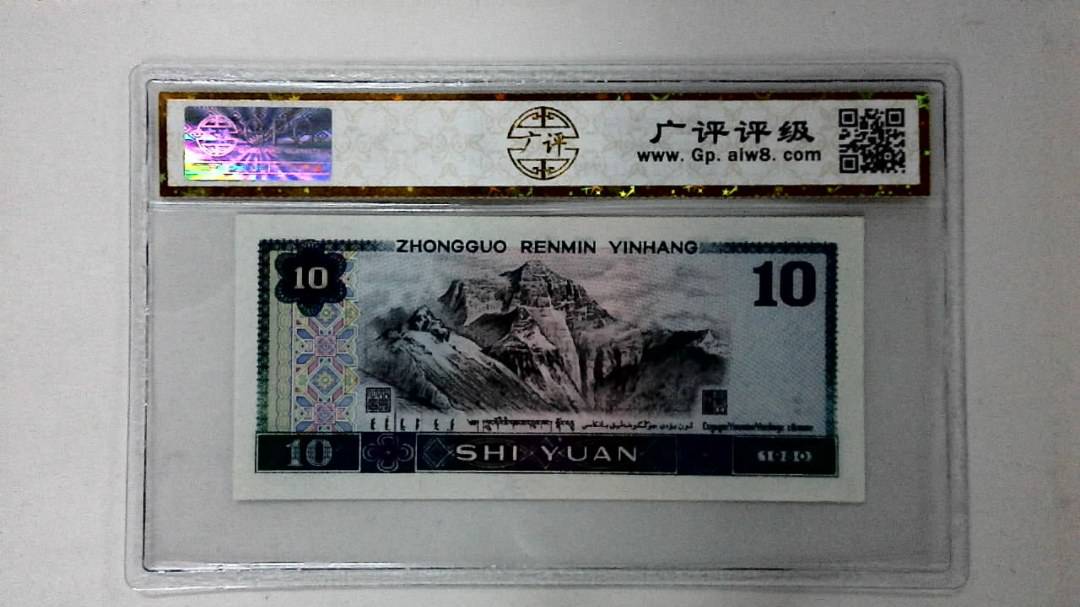1980年拾圆