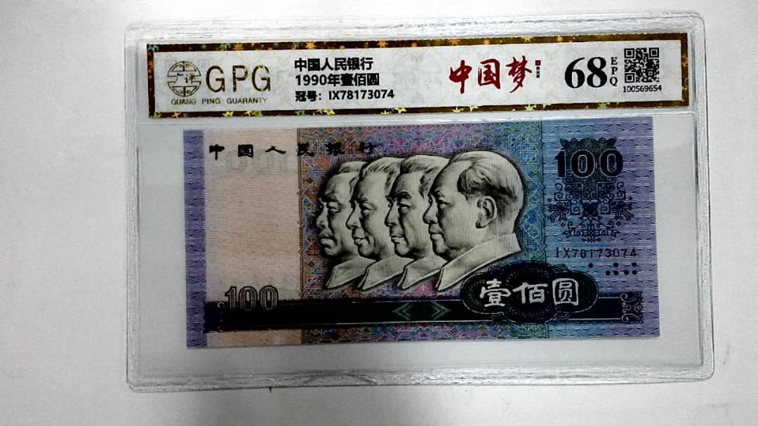1990年壹佰圆