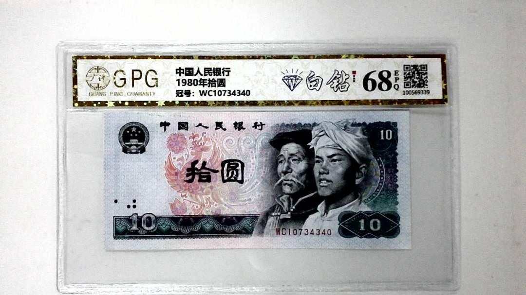 1980年拾圆