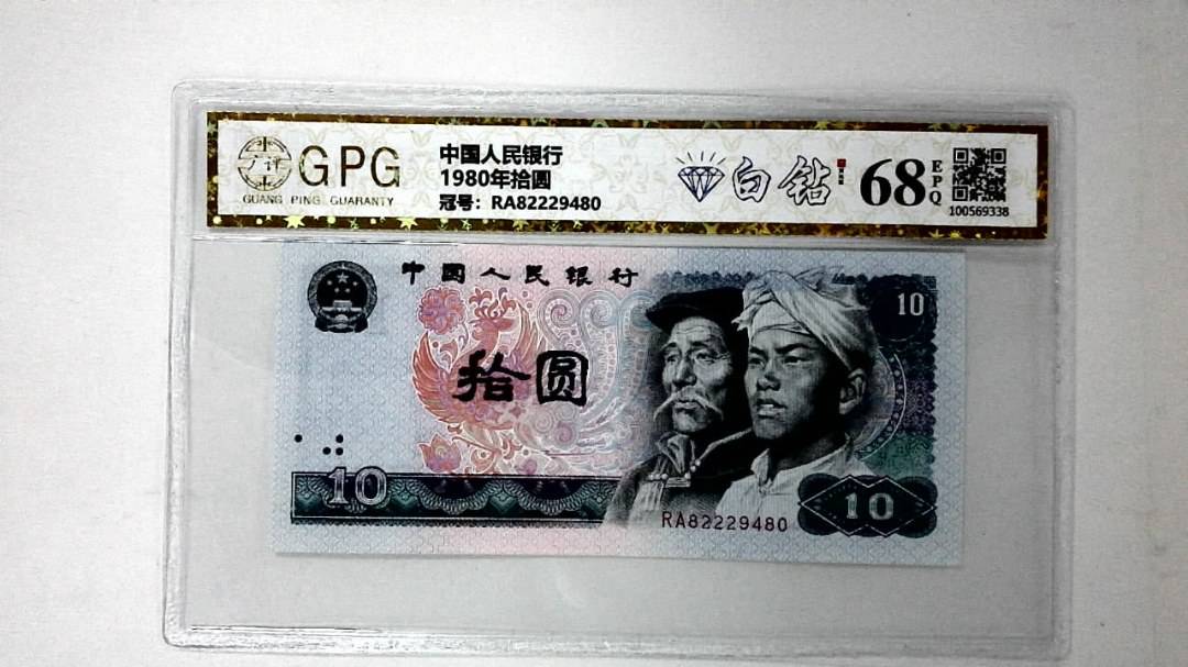 1980年拾圆