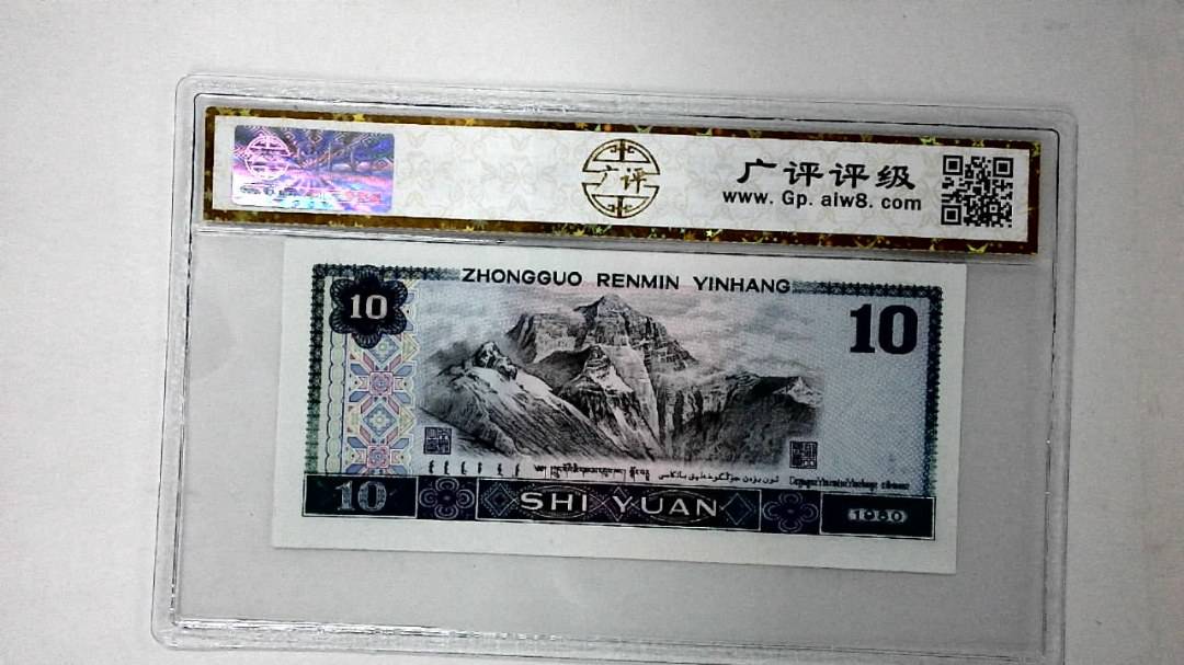 1980年拾圆