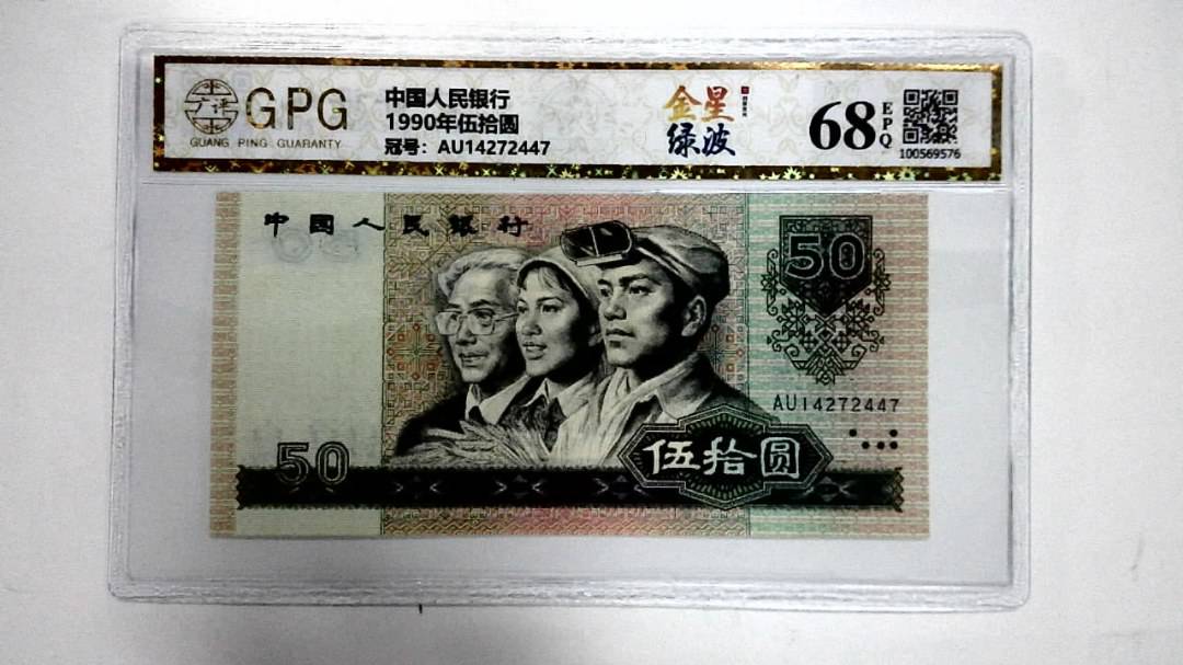1990年伍拾圆