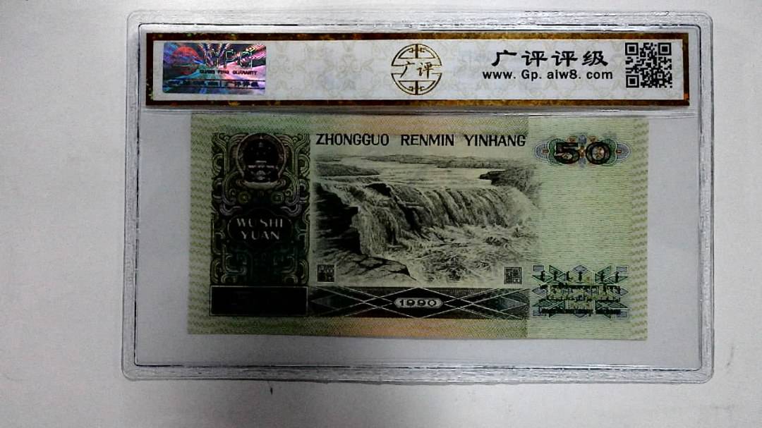 1990年伍拾圆