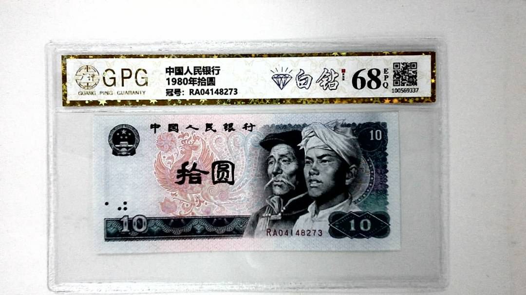 1980年拾圆