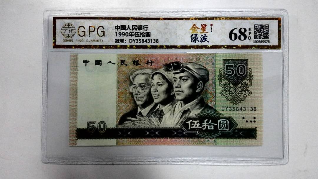 1990年伍拾圆