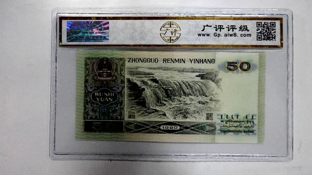 1990年伍拾圆