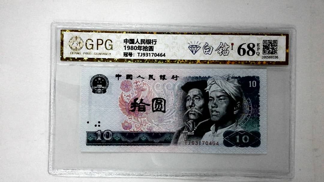 1980年拾圆