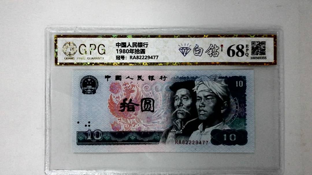 1980年拾圆