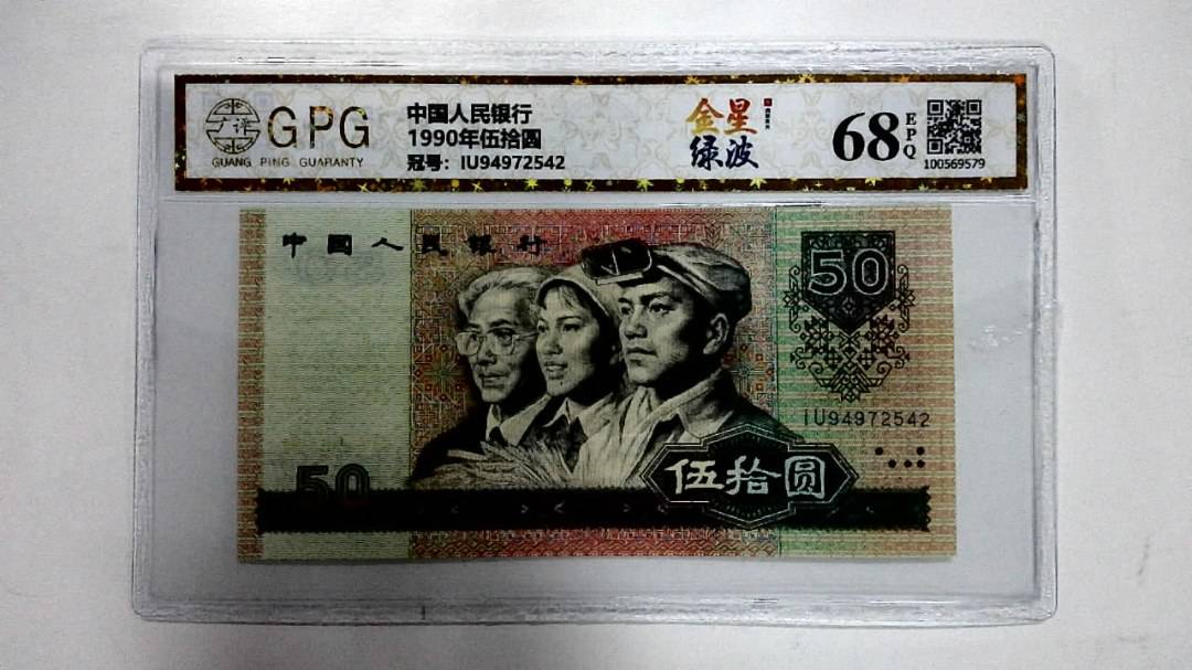 1990年伍拾圆