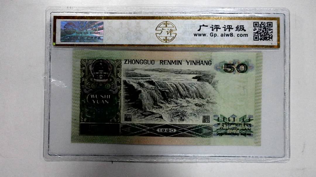 1990年伍拾圆