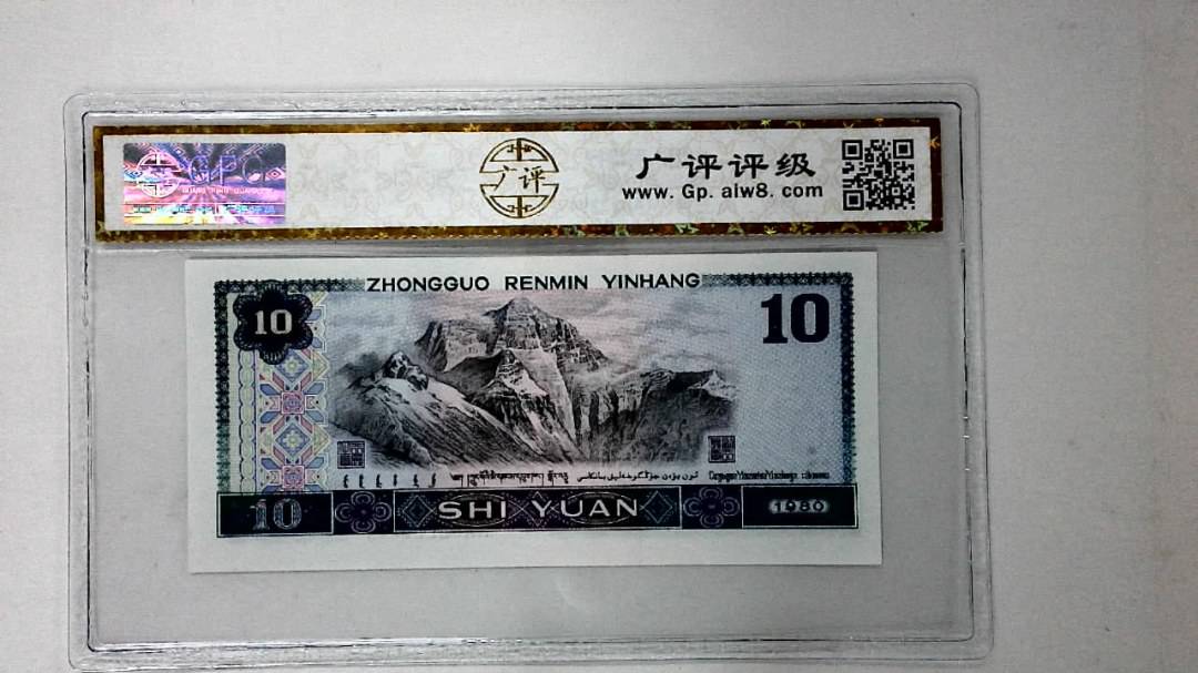 1980年拾圆