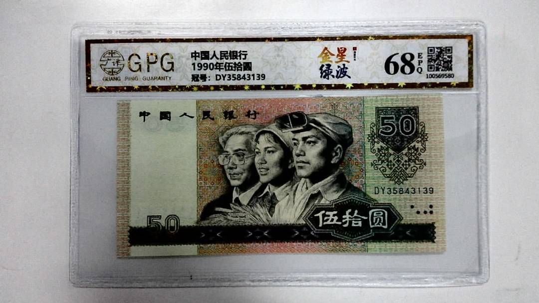 1990年伍拾圆