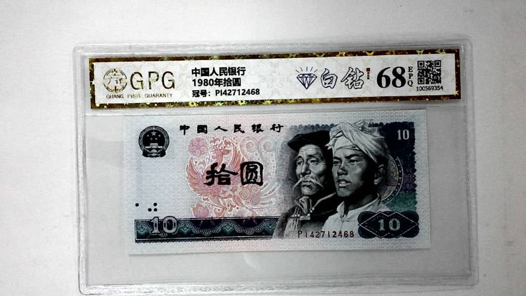 1980年拾圆
