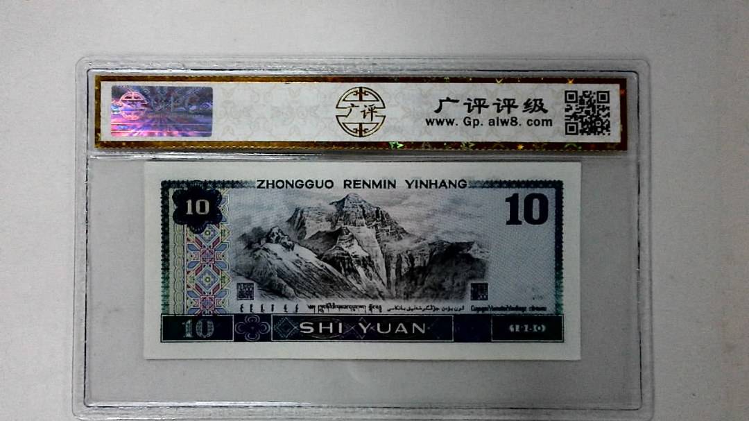 1980年拾圆