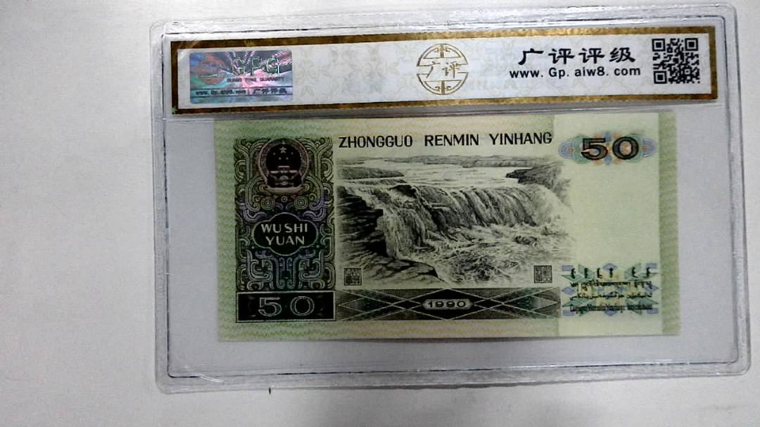 1990年伍拾圆