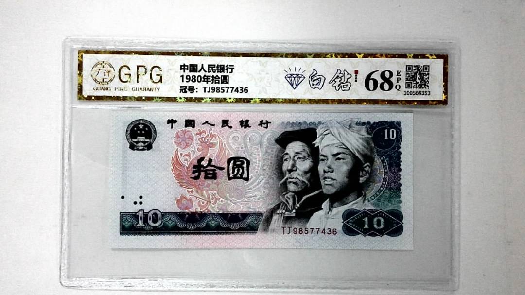 1980年拾圆