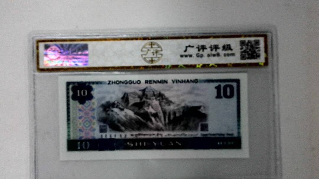 1980年拾圆