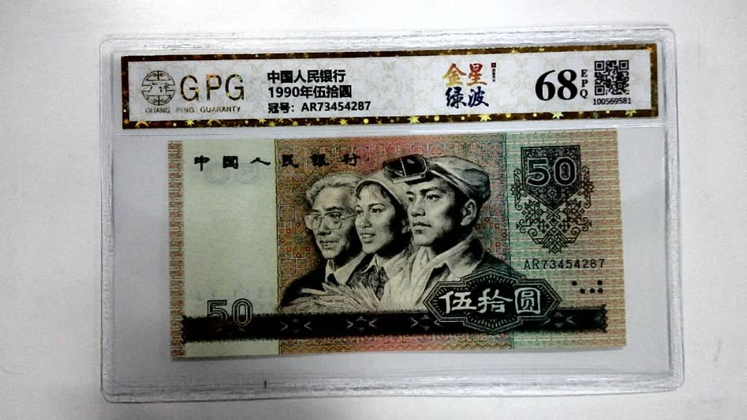 1990年伍拾圆