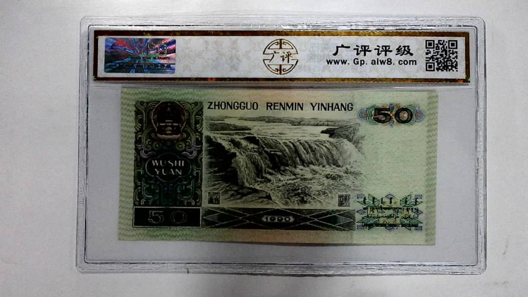 1990年伍拾圆