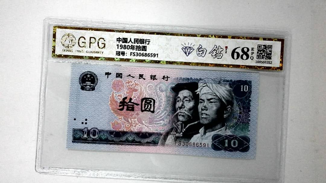 1980年拾圆
