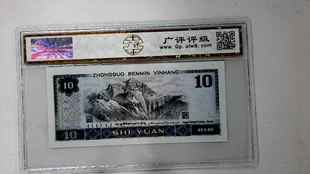 1980年拾圆