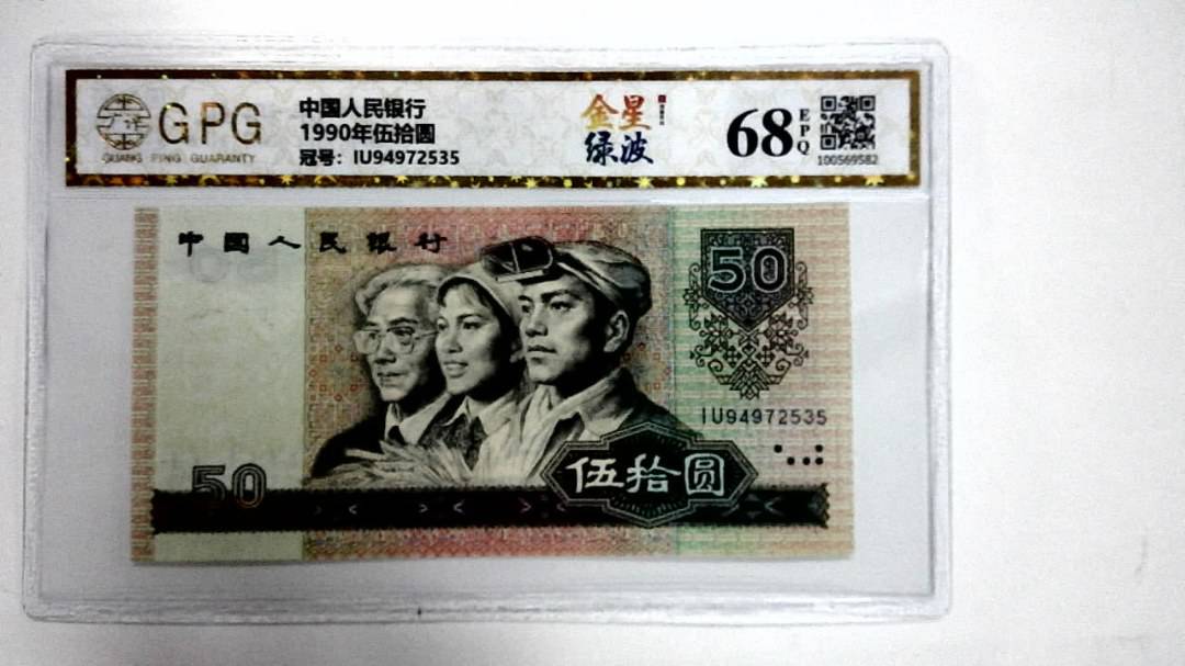 1990年伍拾圆