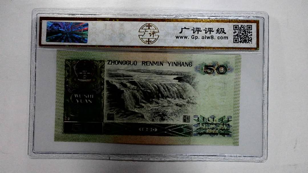 1990年伍拾圆