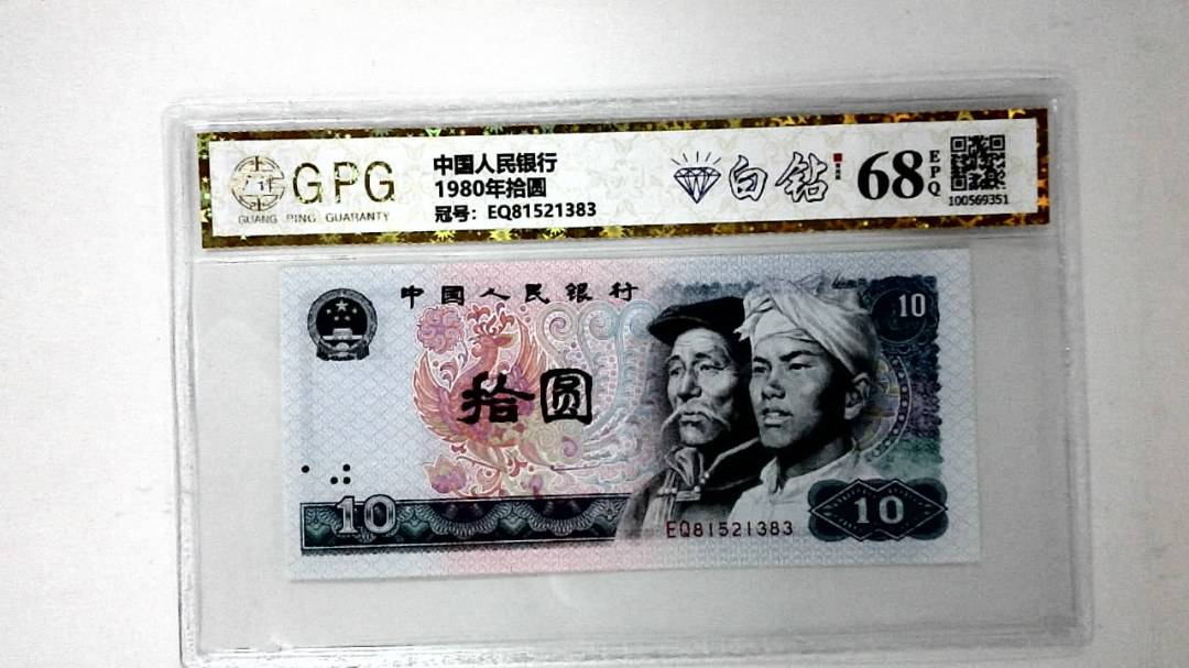 1980年拾圆