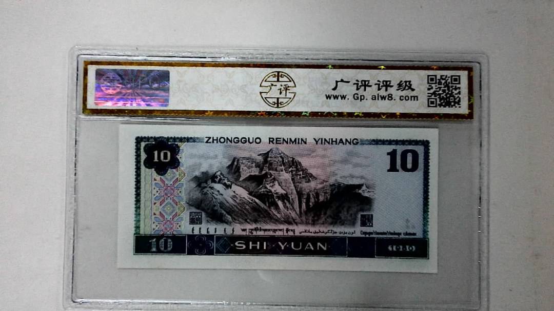 1980年拾圆