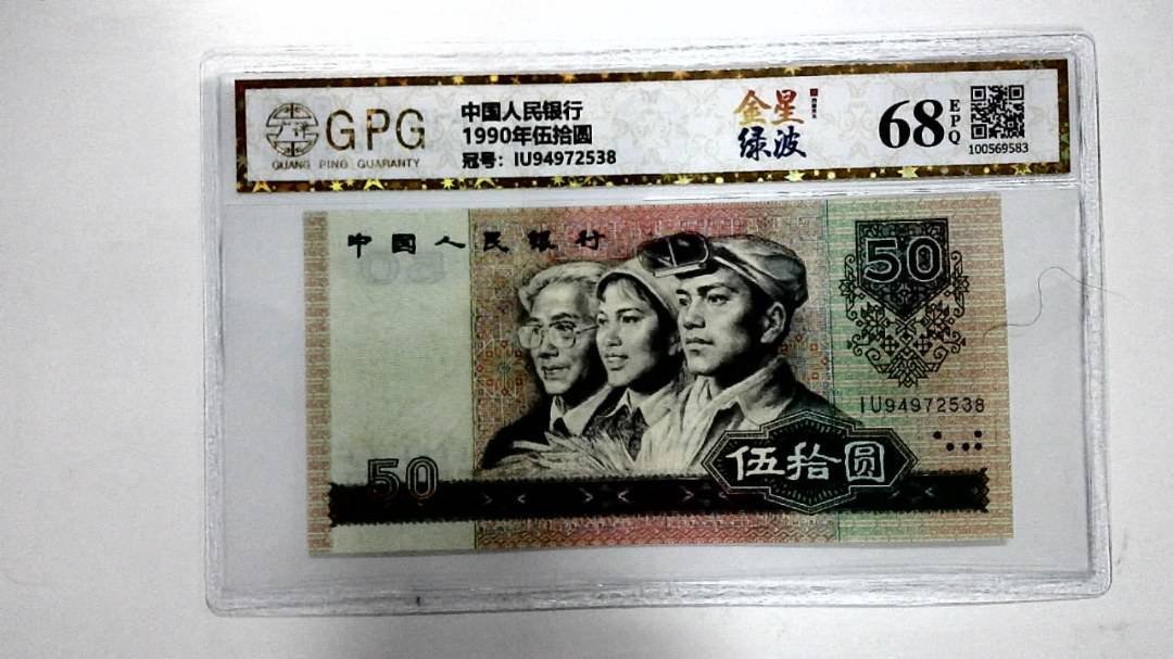 1990年伍拾圆