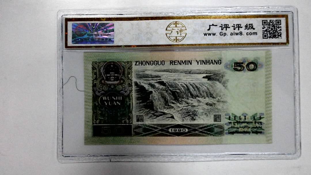1990年伍拾圆
