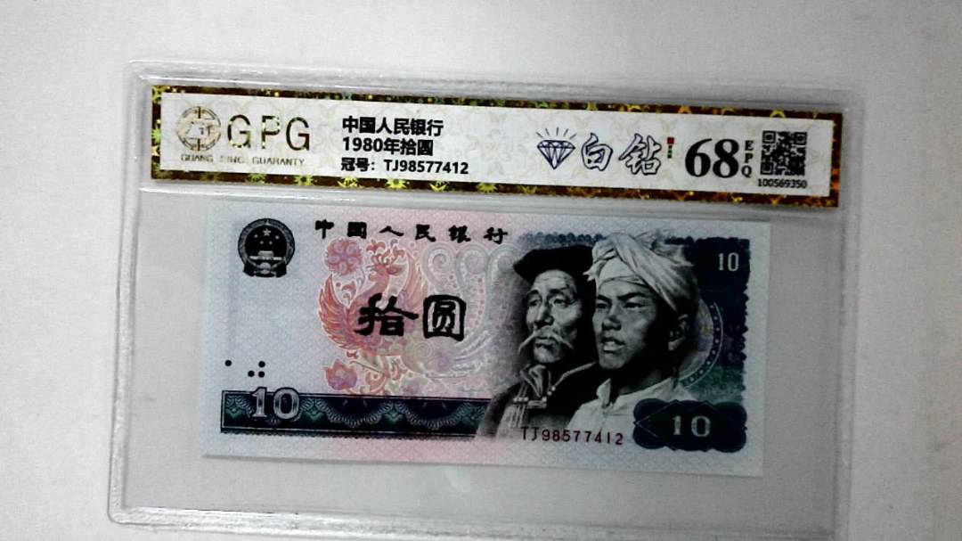 1980年拾圆