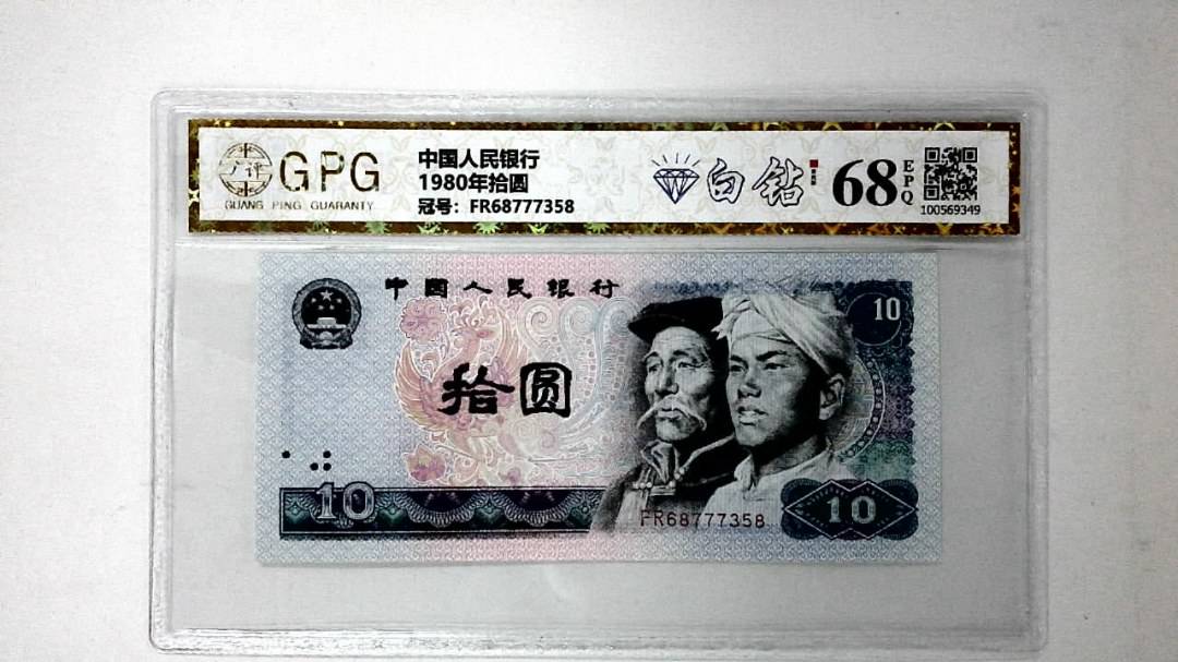 1980年拾圆