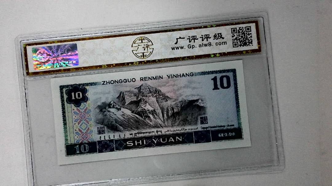 1980年拾圆