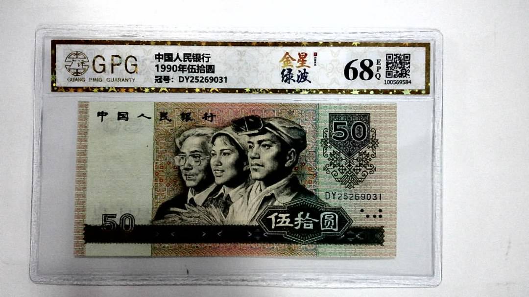 1990年伍拾圆