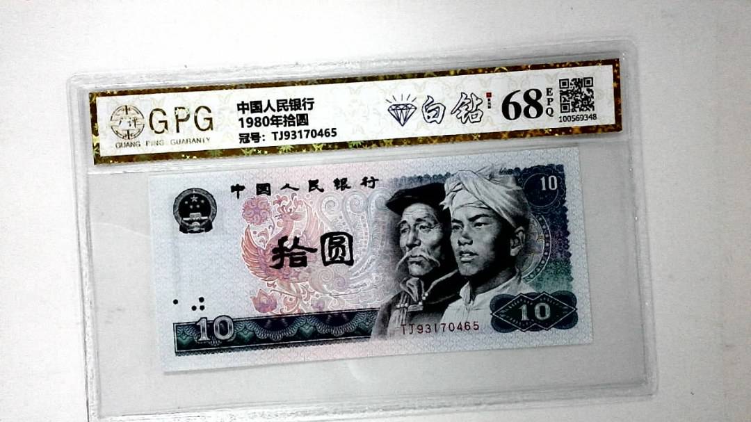 1980年拾圆