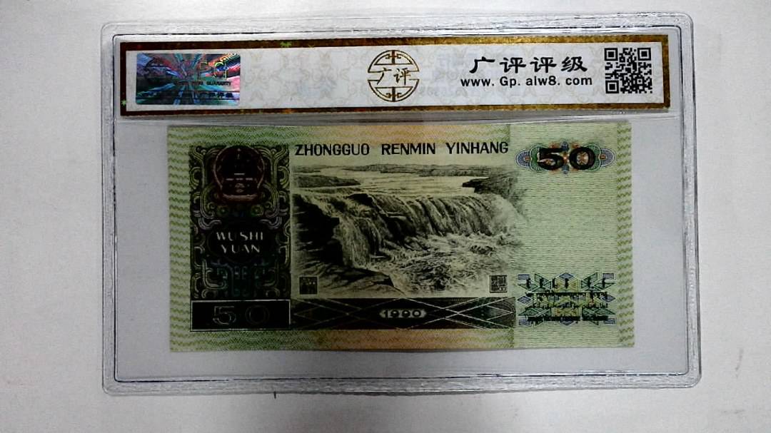 1990年伍拾圆