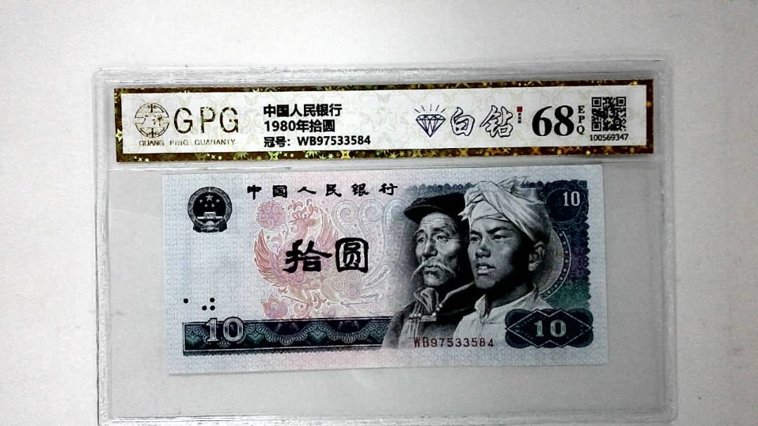 1980年拾圆