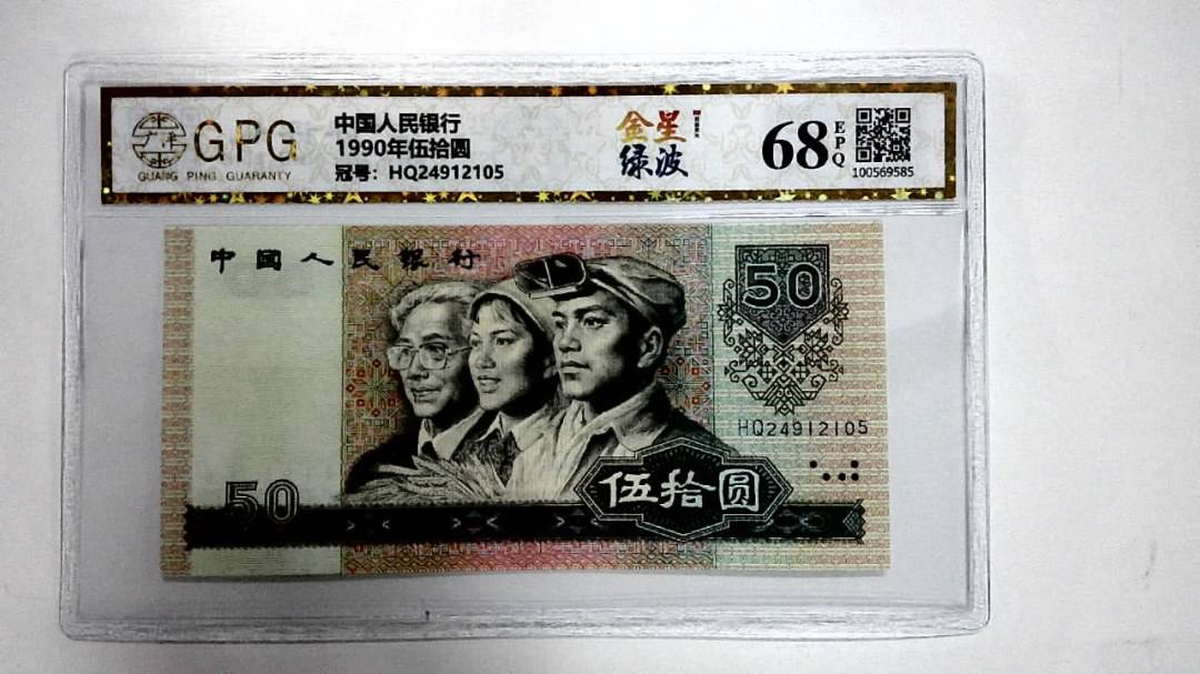 1990年伍拾圆