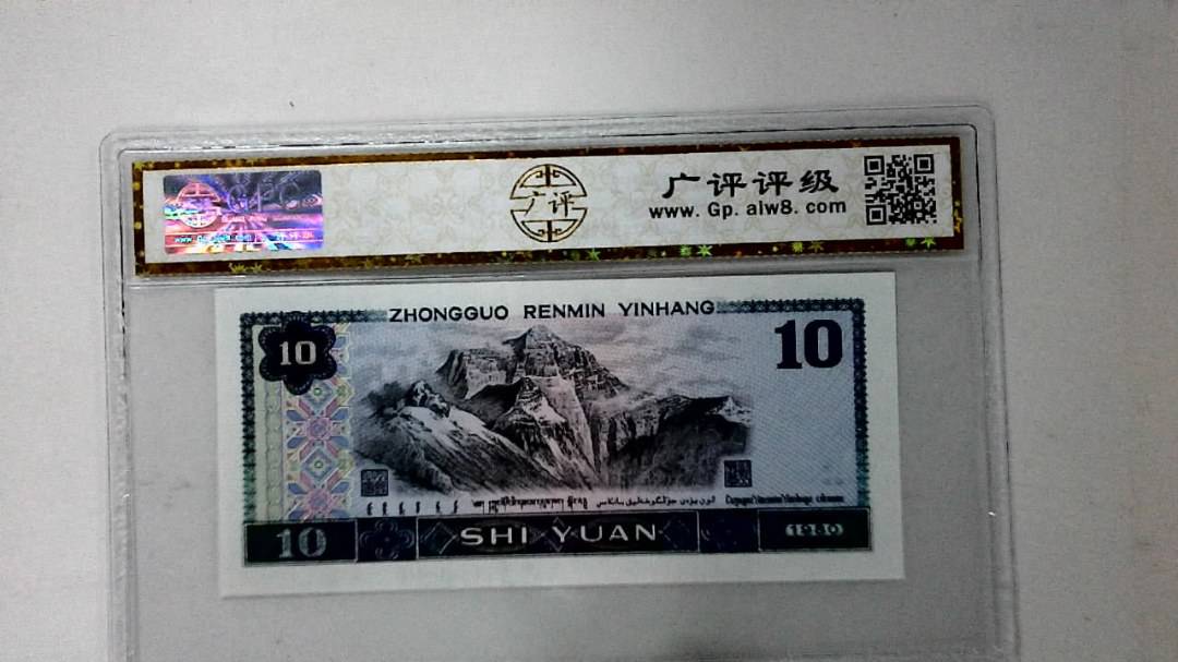 1980年拾圆
