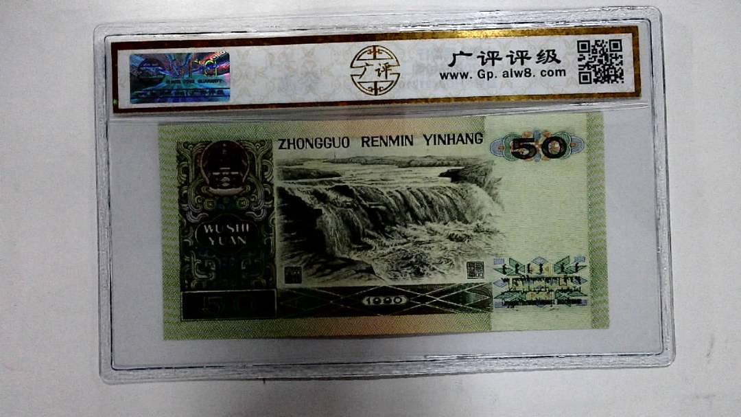 1990年伍拾圆